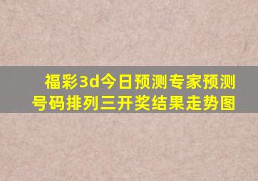 福彩3d今日预测专家预测号码排列三开奖结果走势图