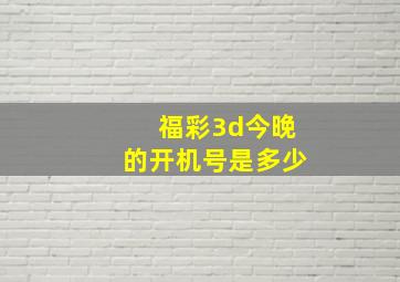 福彩3d今晚的开机号是多少