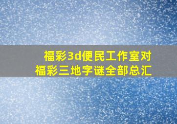 福彩3d便民工作室对福彩三地字谜全部总汇