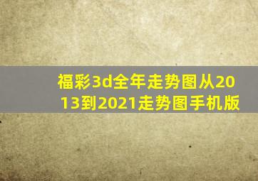 福彩3d全年走势图从2013到2021走势图手机版