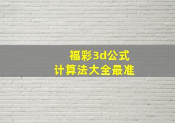 福彩3d公式计算法大全最准