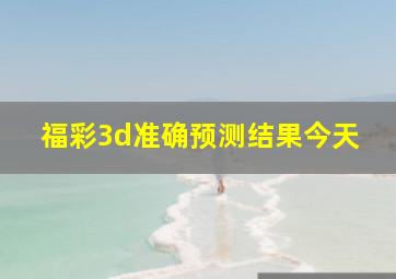 福彩3d准确预测结果今天