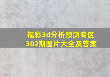 福彩3d分析预测专区302期图片大全及答案