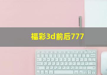 福彩3d前后777