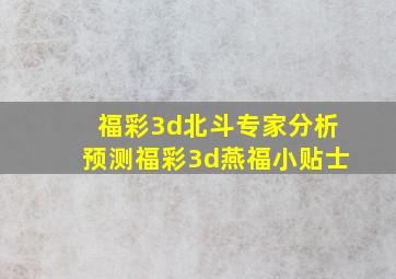 福彩3d北斗专家分析预测福彩3d燕福小贴士