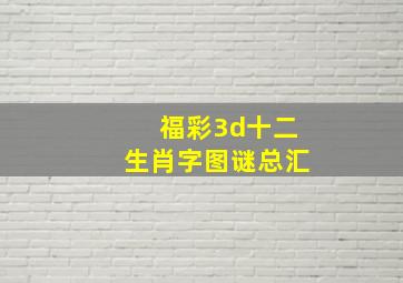 福彩3d十二生肖字图谜总汇