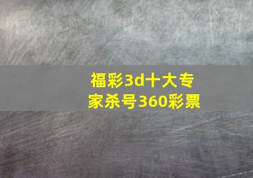 福彩3d十大专家杀号360彩票