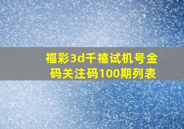 福彩3d千禧试机号金码关注码100期列表