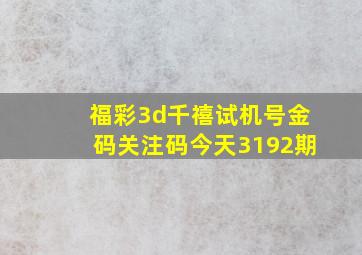 福彩3d千禧试机号金码关注码今天3192期