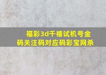 福彩3d千禧试机号金码关注码对应码彩宝网杀