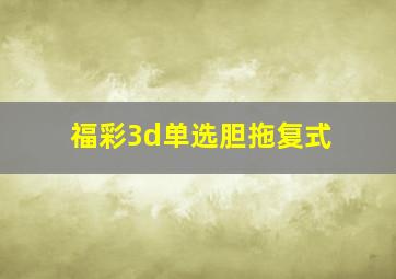 福彩3d单选胆拖复式