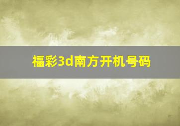 福彩3d南方开机号码