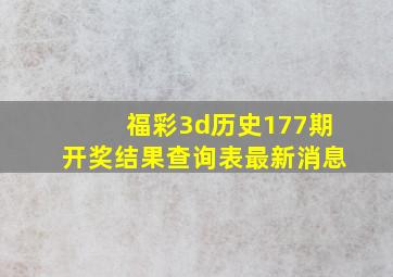 福彩3d历史177期开奖结果查询表最新消息