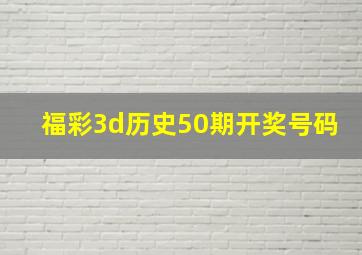 福彩3d历史50期开奖号码