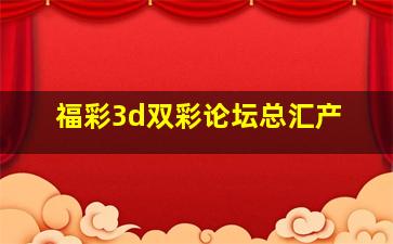 福彩3d双彩论坛总汇产