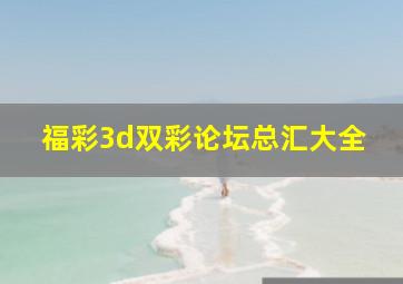 福彩3d双彩论坛总汇大全