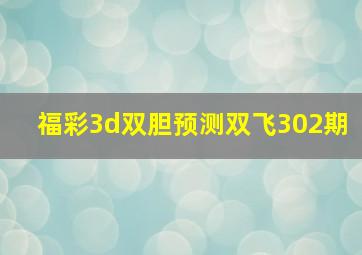 福彩3d双胆预测双飞302期