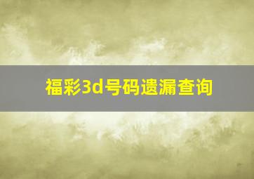 福彩3d号码遗漏查询