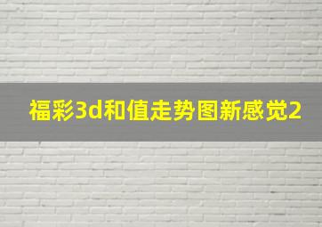 福彩3d和值走势图新感觉2