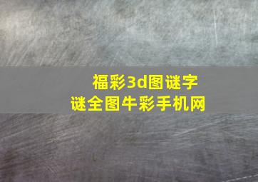 福彩3d图谜字谜全图牛彩手机网