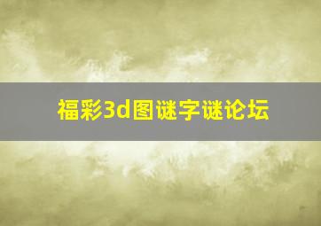 福彩3d图谜字谜论坛