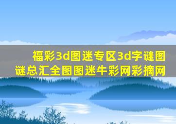 福彩3d图迷专区3d字谜图谜总汇全图图迷牛彩网彩摘网