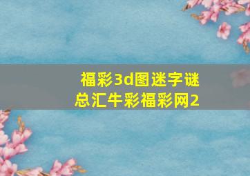 福彩3d图迷字谜总汇牛彩福彩网2