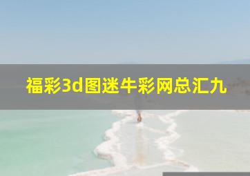 福彩3d图迷牛彩网总汇九