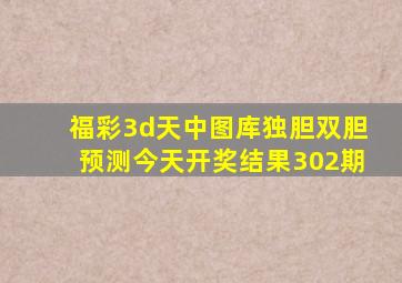 福彩3d天中图库独胆双胆预测今天开奖结果302期