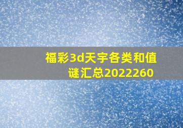 福彩3d天宇各类和值谜汇总2022260