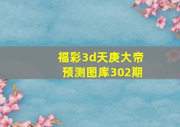 福彩3d天庚大帝预测图库302期