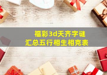 福彩3d天齐字谜汇总五行相生相克表