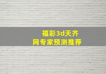 福彩3d天齐网专家预测推荐