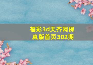 福彩3d天齐网保真版首页302期