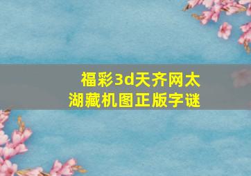 福彩3d天齐网太湖藏机图正版字谜