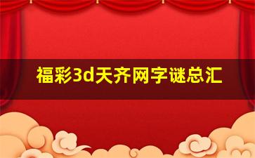 福彩3d天齐网字谜总汇