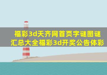 福彩3d天齐网首页字谜图谜汇总大全福彩3d开奖公告体彩