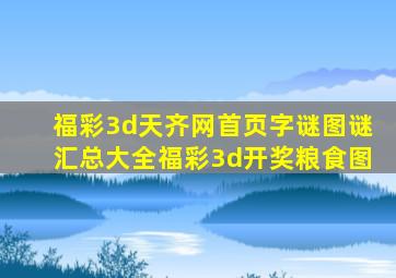 福彩3d天齐网首页字谜图谜汇总大全福彩3d开奖粮食图