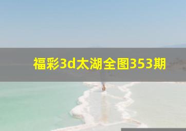 福彩3d太湖全图353期