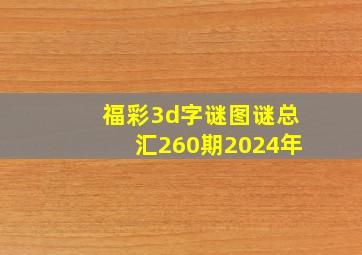 福彩3d字谜图谜总汇260期2024年