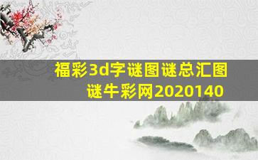 福彩3d字谜图谜总汇图谜牛彩网2020140