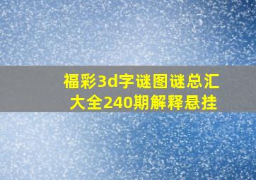 福彩3d字谜图谜总汇大全240期解释悬挂