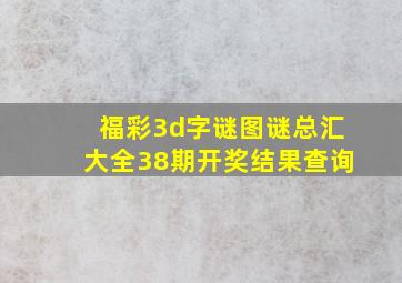 福彩3d字谜图谜总汇大全38期开奖结果查询