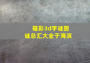 福彩3d字谜图谜总汇大全于海滨