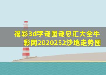 福彩3d字谜图谜总汇大全牛彩网2020252沙地走势图