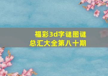 福彩3d字谜图谜总汇大全第八十期