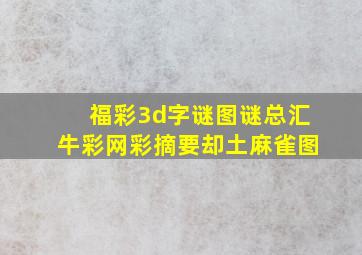 福彩3d字谜图谜总汇牛彩网彩摘要却土麻雀图