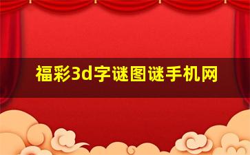 福彩3d字谜图谜手机网