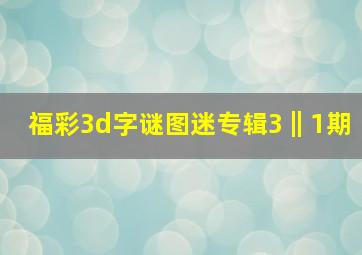 福彩3d字谜图迷专辑3‖1期