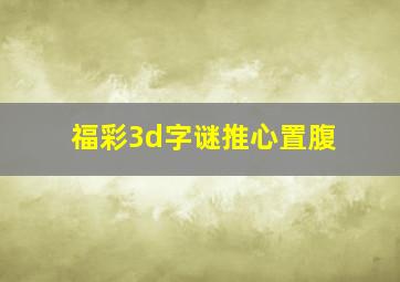 福彩3d字谜推心置腹